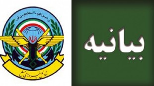 بیانیه ستاد کل نیروهای مسلح به مناسبت گرامیداشت یوم الله 12 فرودین