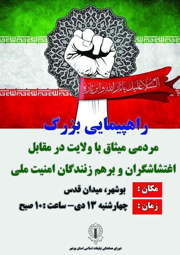 راهپیمایی بزرگ مردمی میثاق با ولایت در بوشهر برگزار می‌شود