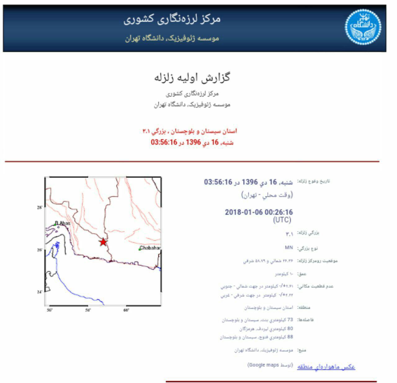 زمین لرزه به بزرگی ۳.۱دهم ریشتر بنت، سيستان و بلوچستان را لرزاند