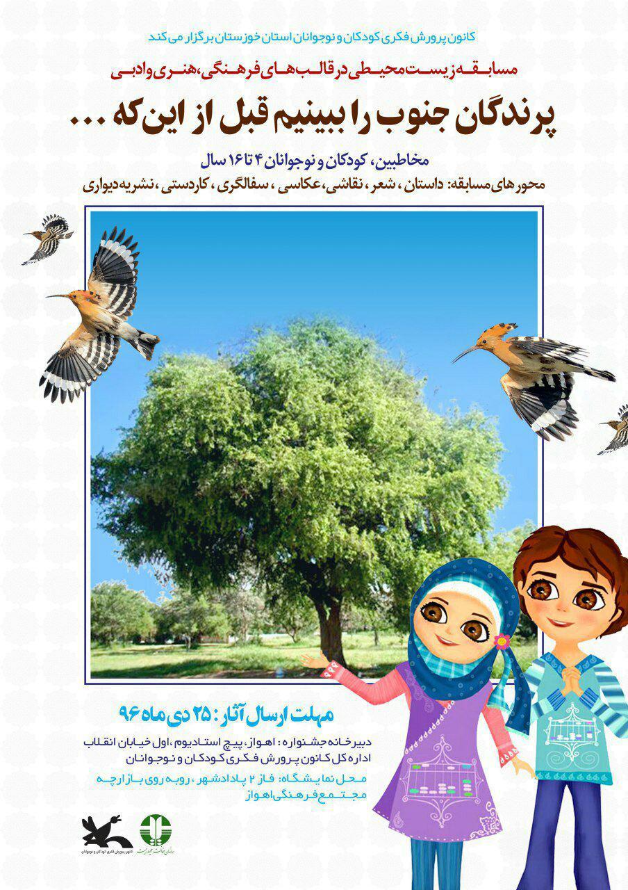 فراخوان مسابقه با موضوع پرندگان در خوزستان