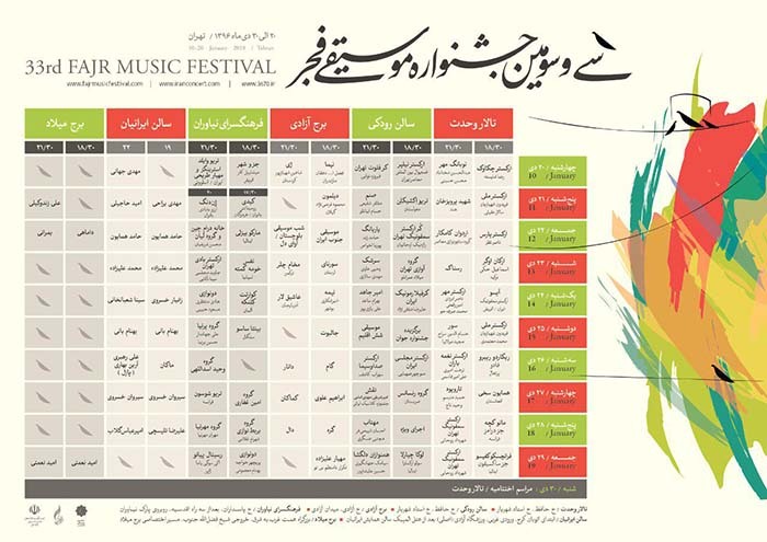 ۹۸ نوبت اجرا در سی و سومین جشنواره موسیقی فجر از امشب