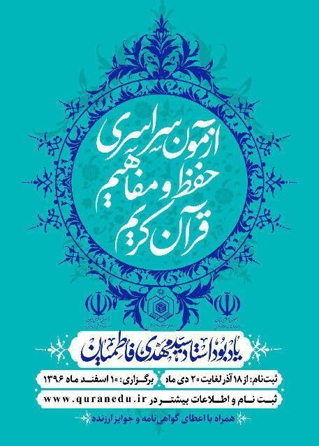 تمدید مهلت ثبت نام آزمون سراسری حفظ و مفاهیم قرآن کریم