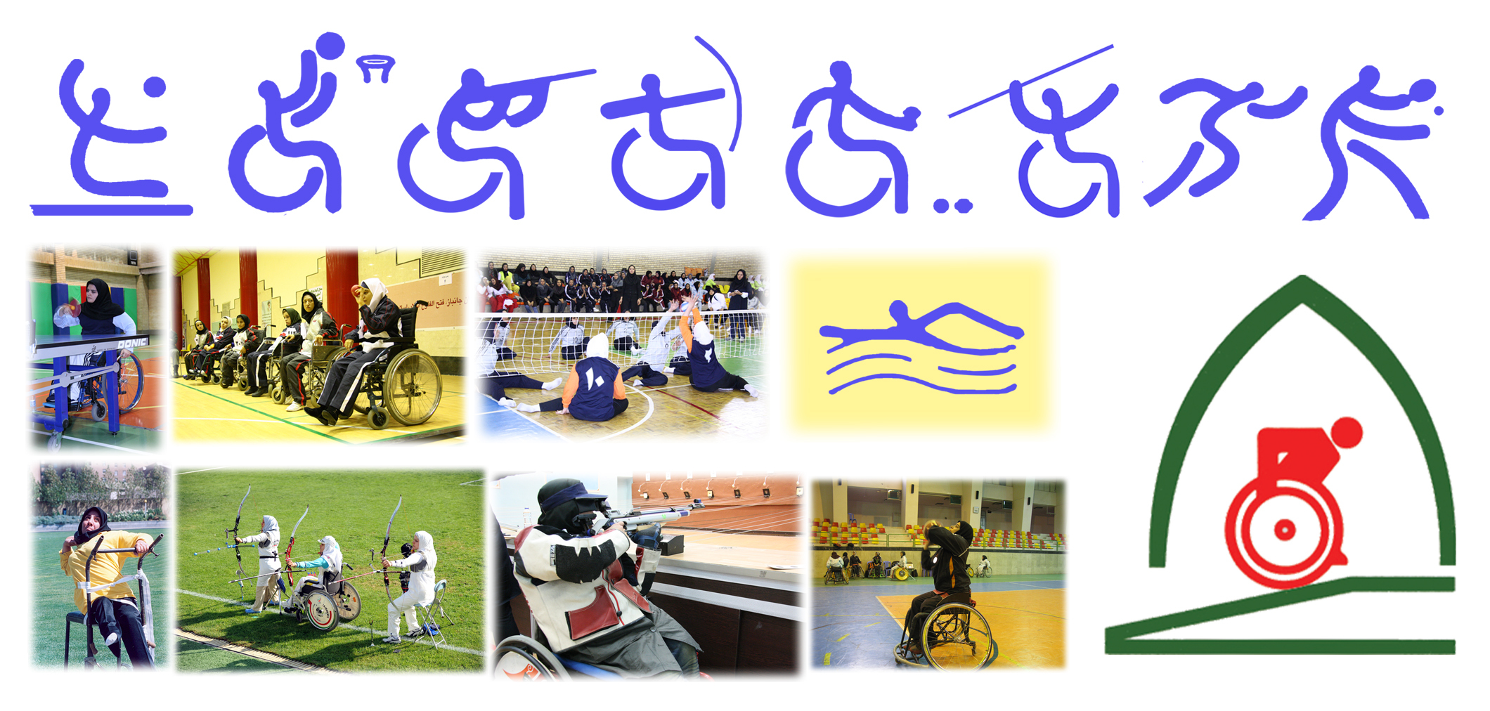 لغو اردوهای تیم های ورزشی جانبازان و معلولان