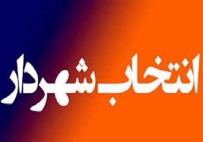 معرفی شهردار نی ریز