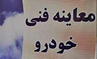 معاینه فنی خودروهای سبک با 30 درصد تخفیف در گرگان و علی آباد کتول