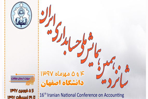 فراخوان مقاله به شانزدهمین همایش ملی حسابداری ایران