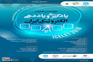برگزاری دوازدهمین همایش یادگیر و یاددهی الکترونیک ایران