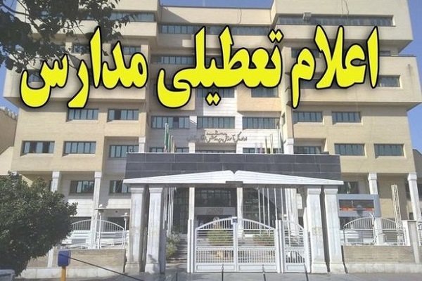 تعطیلی مدارس برخی از شهر های خوزستان