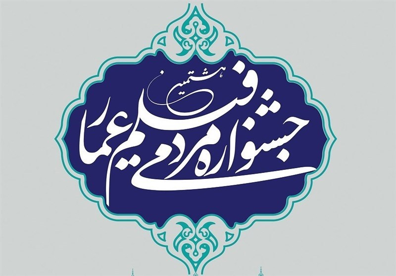افتتاح اکران فیلم‌های جشنواره عمار در فسا
