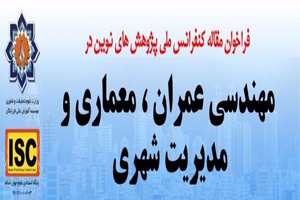 کنفرانس ملی پژوهش های نوین در مهندسی عمران ، معماری و مدیریت شهری