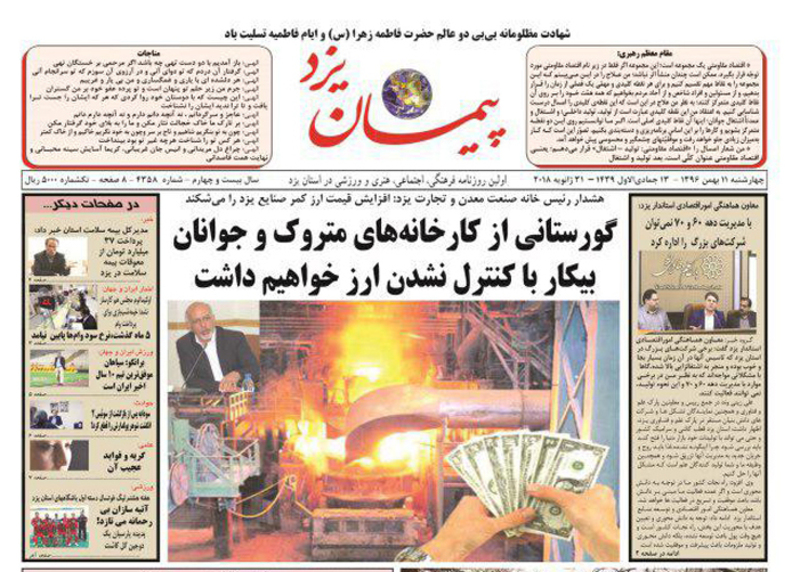 صفحه نخست روزنامه‌های استان یزد چهارشنبه 11 بهمن