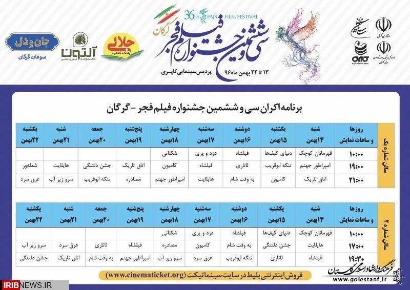 اکران 19 فیلم جشنواره فجر در گلستان