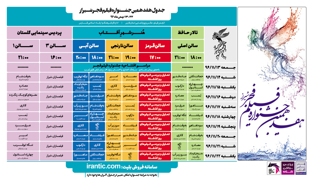 گشایش هفدهمین جشنواره فیلم فجر شیراز