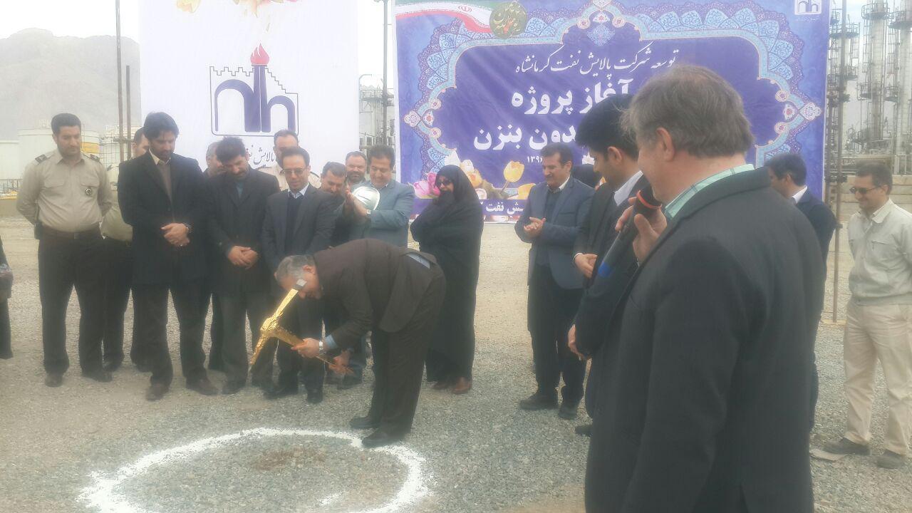 کلنگ زنی پروژه تولید «هگزان بدون بنزن» در پالایشگاه کرمانشاه