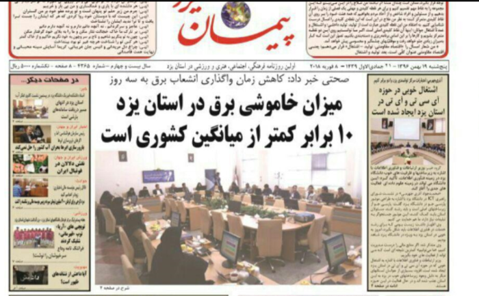 صفحه نخست روزنامه‌های استان یزد پنجشنبه  19 بهمن