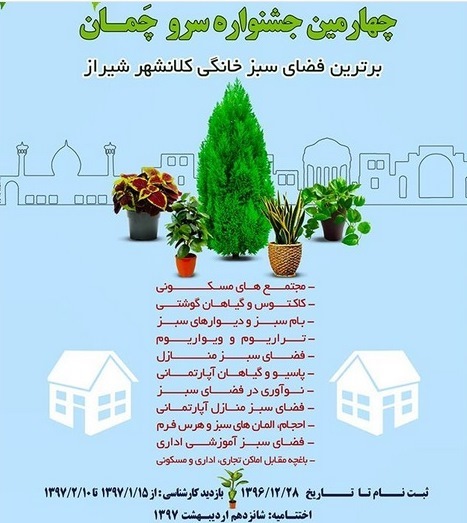 فراخوان جشنواره برترین فضای سبز خانگی کلان شهر شیراز