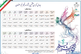 اکران هشتمین روز فیلم‌های سینمایی جشنواره فجر اصفهان