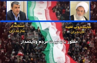 تقدیر نماینده ولی فقیه و استاندار مازندران از حماسه حضور مردم در راهپیمایی ۲۲ بهمن