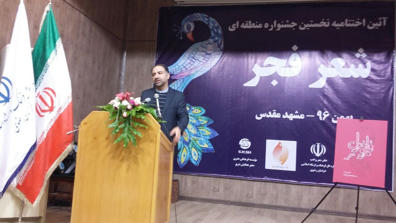 پایان جشنواره منطقه ای شعر فجر در مشهد