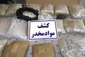 کشف محموله مواد مخدر در فارس