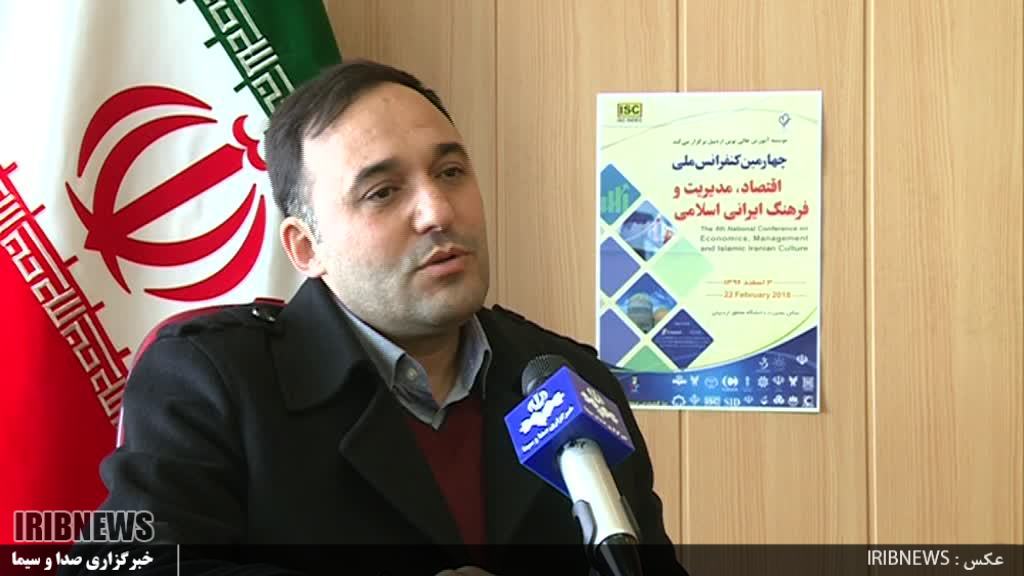 اردبیل میزبان چهارمین کنفرانس ملی اقتصاد، مدیریت و فرهنگ ایرانی اسلامی