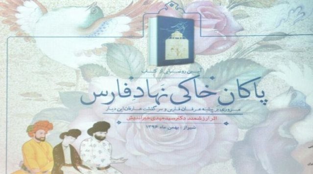 رونمایی کتاب «پاکان خاکی نهاد فارس» در شیراز