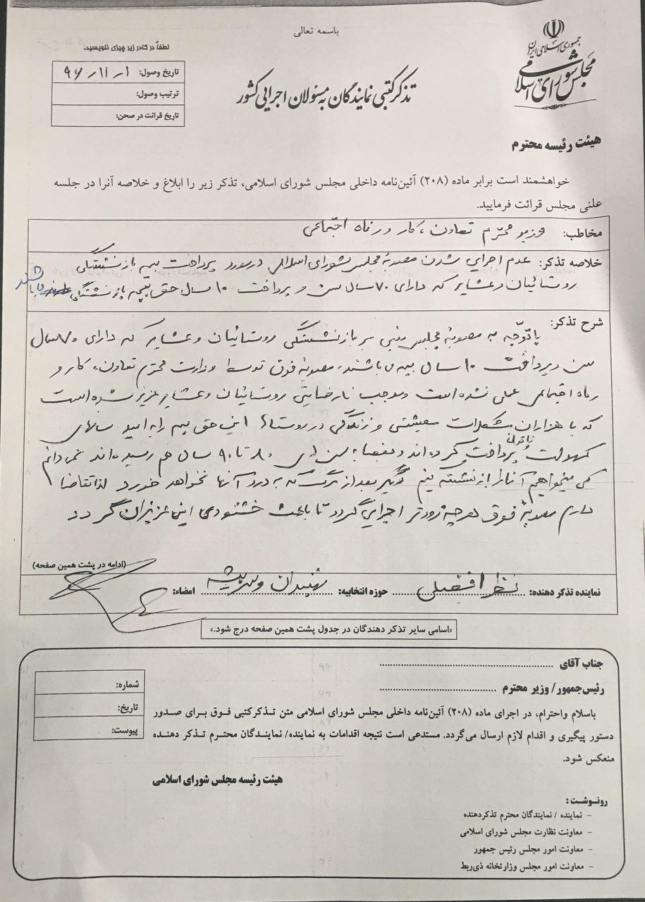 تذکر نماینده مجلس برای عدم پرداخت بیمه بازنشستگی روستائیان و عشایر