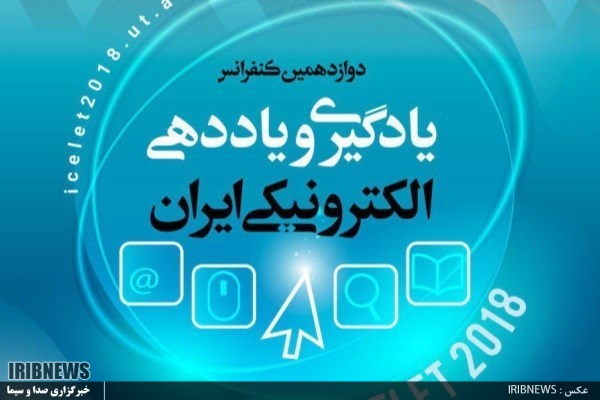 برگزاری دوازدهمین همایش یاددهی و یادگیری الکترونیکی ایران