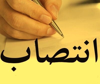 انتصاب سرپرست جدید اداره منابع طبیعی کاشمر