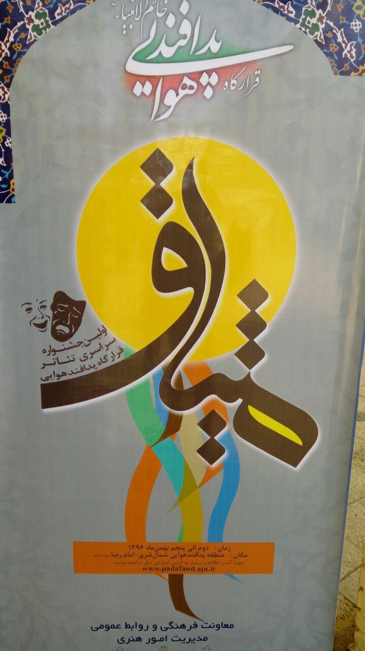 اختتامیه جشنواره تئاتر قرارگاه پدافند هوایی خاتم الانبیاء کشور  در مشهد