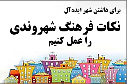 آغاز به کار دبیرخانه فرهنگ شهروندی در شیراز