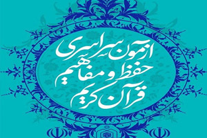 اصفهان دومین استان قرآنی کشور