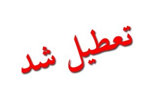 تعطیلی مراکز کانون زبان ایران