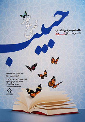 آیین پایانی هفدهمین دوره انتخاب کتاب سال شهید حبیب غنی‌پور