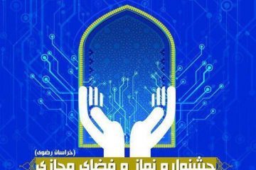 اختتامییه جشنواره سراسری نماز در فضای مجازی