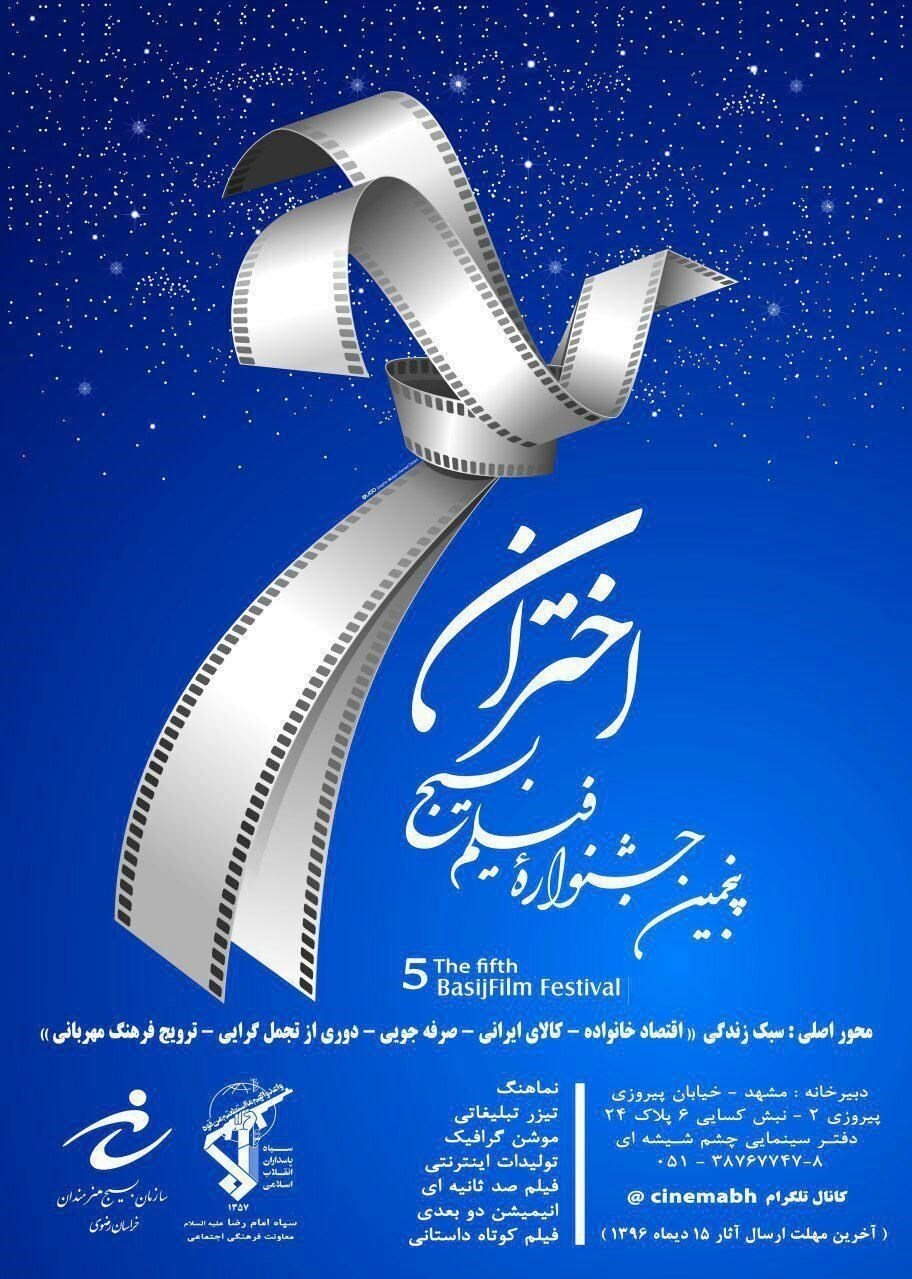 پایان جشنواره فیلم بسیج با معرفی آثار برتر سینمایی در مشهد