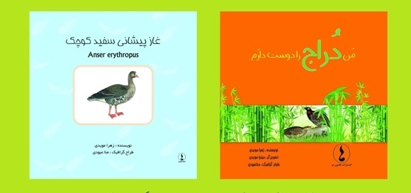 رونمایی از دو کتاب محیط زیستی برای کودکان