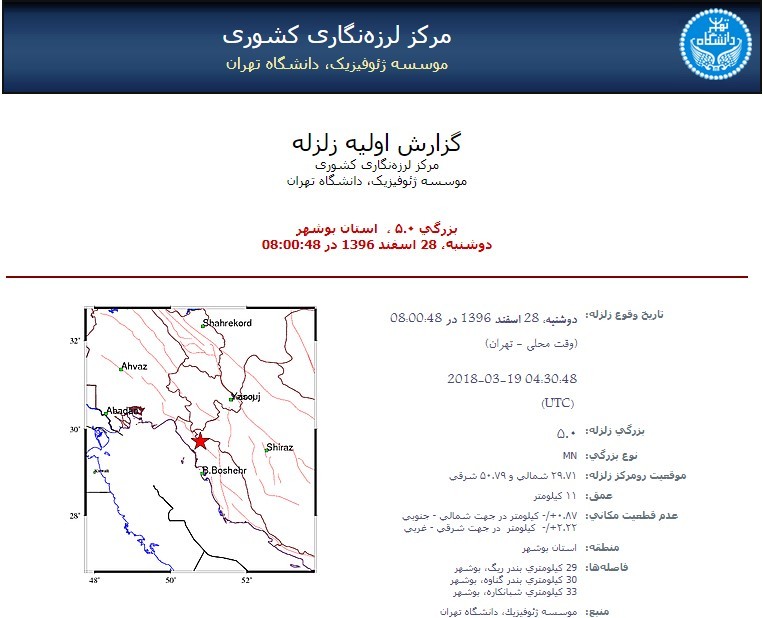 زلزله 5 ریشتری بندرریگ در گناوه را تکان داد