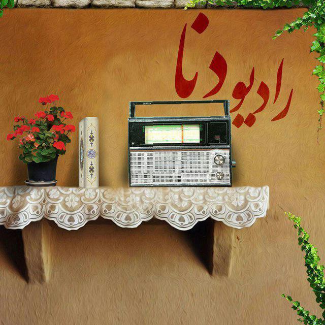 زمان پخش برنامه‌های رادیو دنا (سه شنبه ۸ اسفند)