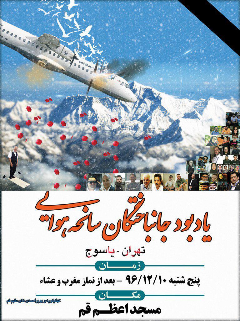 برگزاری مراسم بزرگداشت جان باختگان سانحه هوایی تهران ـ یاسوج در قم