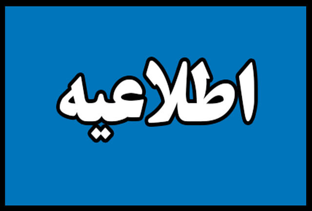 اطلاعیه شرکت آب استان