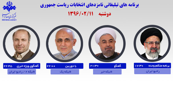 برنامه‌های امروز نامزدهای ریاست جمهوری در رسانه ملی