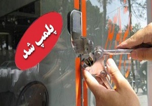 پلمب ۳۰ مکان عرضه دام غیر بهداشتی در کرمانشاه