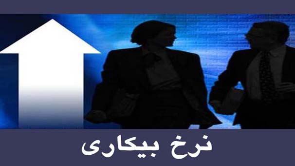 نرخ بیکاری به 12.5 درصد رسید