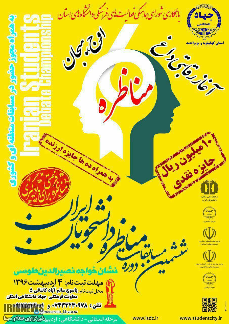 مسابقات ملی مناظره دانشجویان ایران در یاسوج