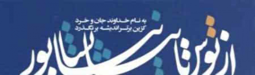 دانشگاه آزاد مشهد میزبان هفتمین همایش شعر از توس تا نیشابور