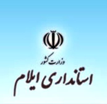آغاز فعالیت ادارات استان ایلام امروز با دو ساعت تاخیر