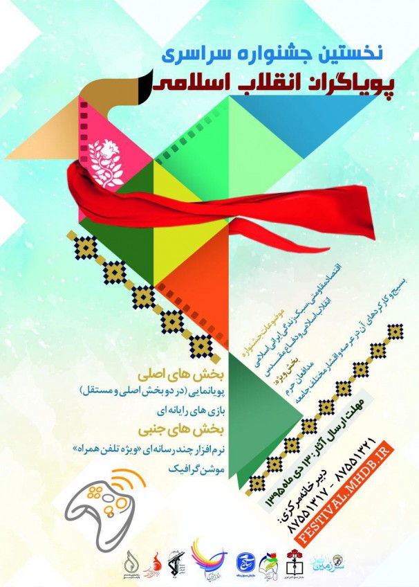 جشنواره ملی پویاگران انقلاب اسلامی به کار خود پایان داد
