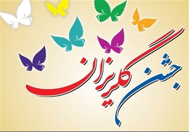 برگزاری مراسم جشن گلریزان ویژه آزادسازی زندانیان جرایم غیرعمد + فیلم