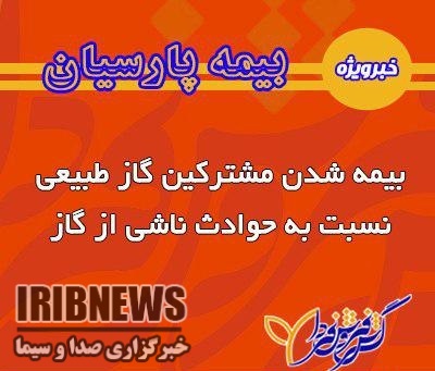 تمامی مشترکان گاز خانگی تحت پوشش بیمه حوادث هستند